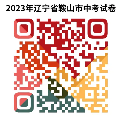 2023年辽宁省鞍山市中考试卷下载(9科)+答案(文末有word+pdf电子版免费下载) 第7张