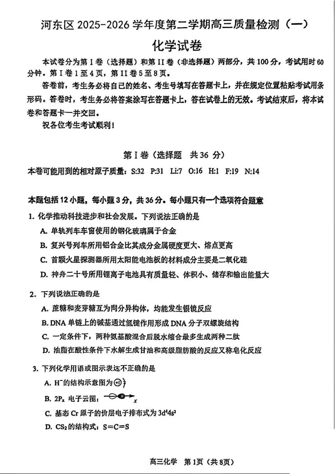 天津市河东区高三化学一模试卷2026年(免费下载) 第1张