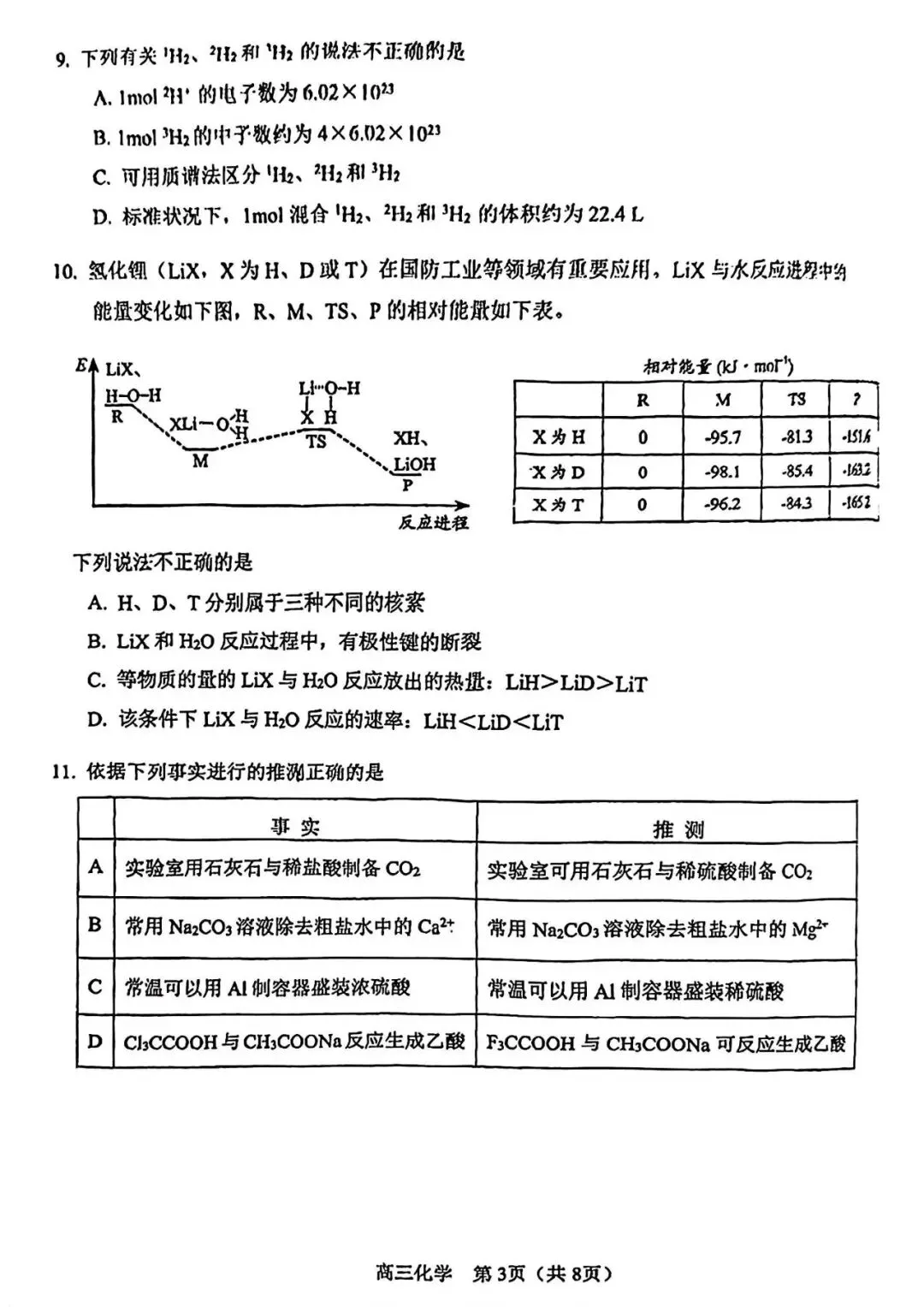 天津市河东区高三化学一模试卷2026年(免费下载) 第3张