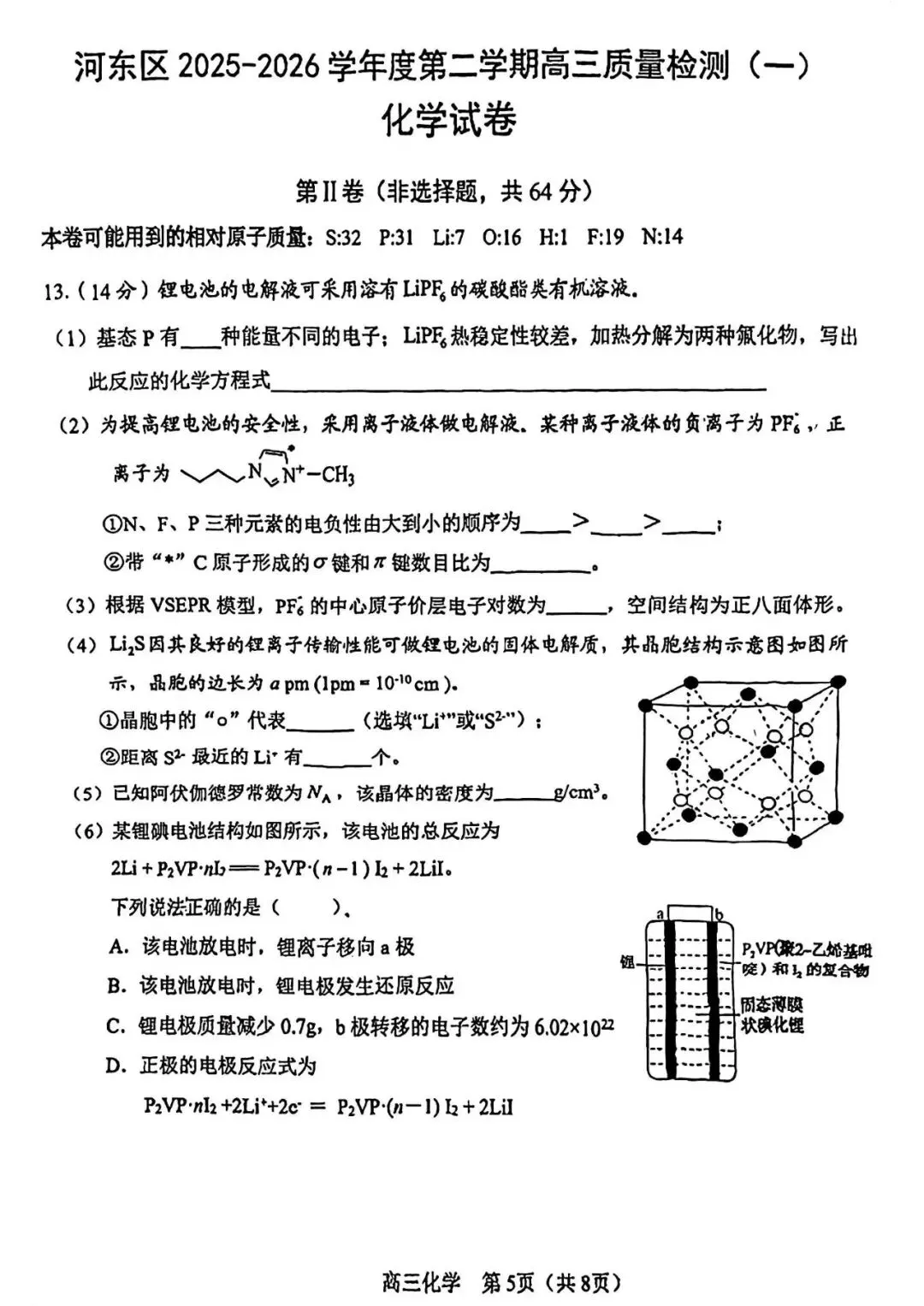 天津市河东区高三化学一模试卷2026年(免费下载) 第5张