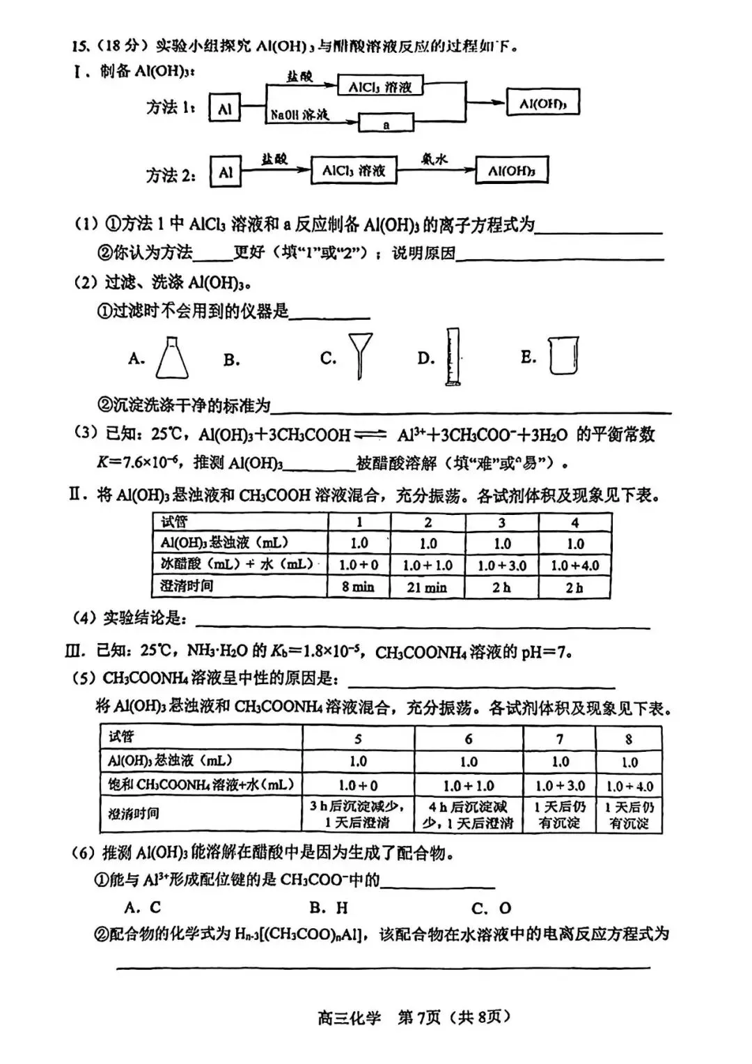 天津市河东区高三化学一模试卷2026年(免费下载) 第7张