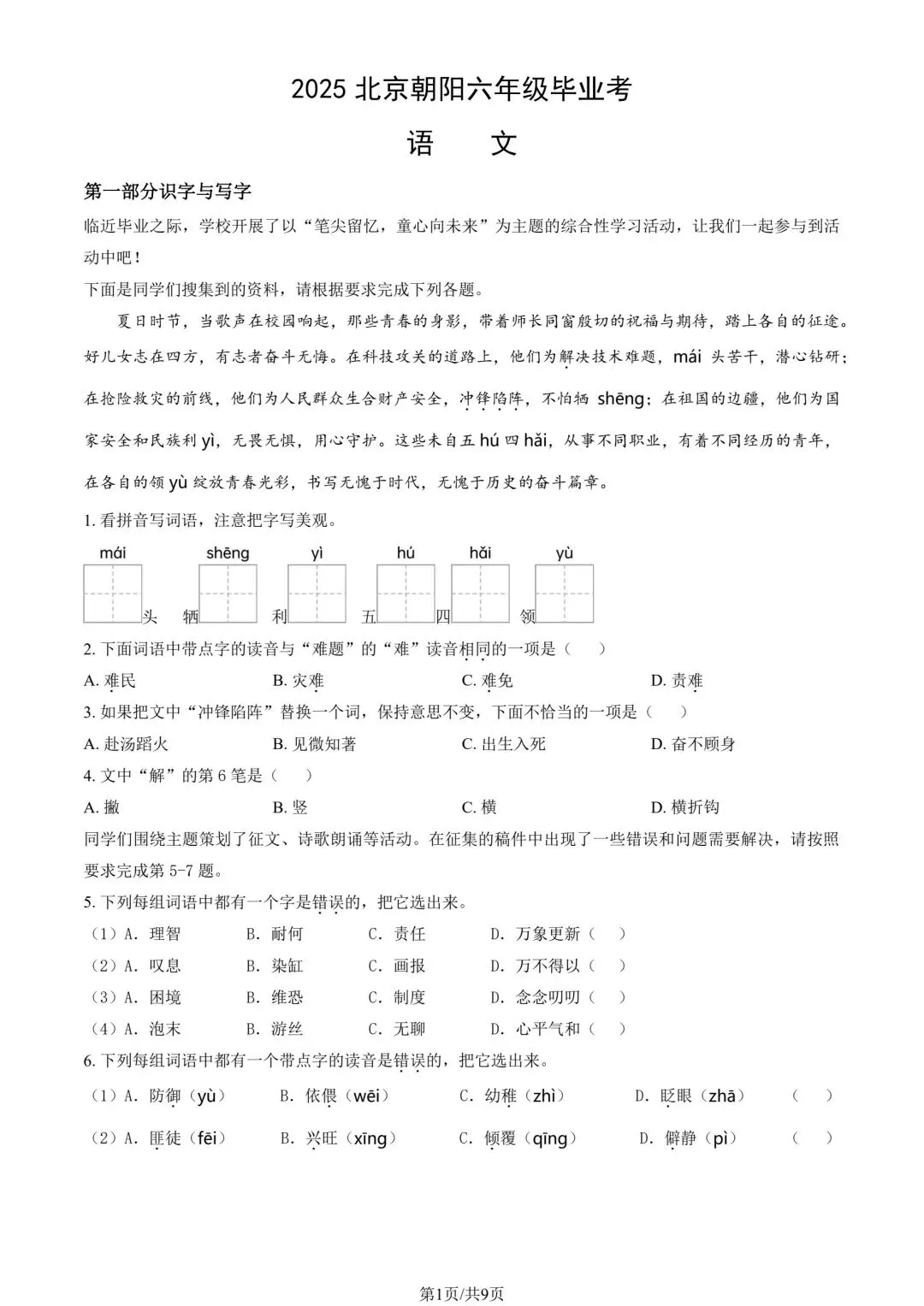 2025北京朝阳六下语文期末考试真题试卷+答案(小升初毕业考) 第1张