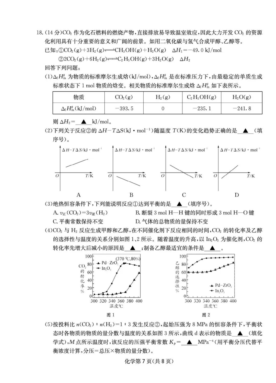 成都石室中学2026届高三下学期二诊模拟考试化学试题与答案 第7张
