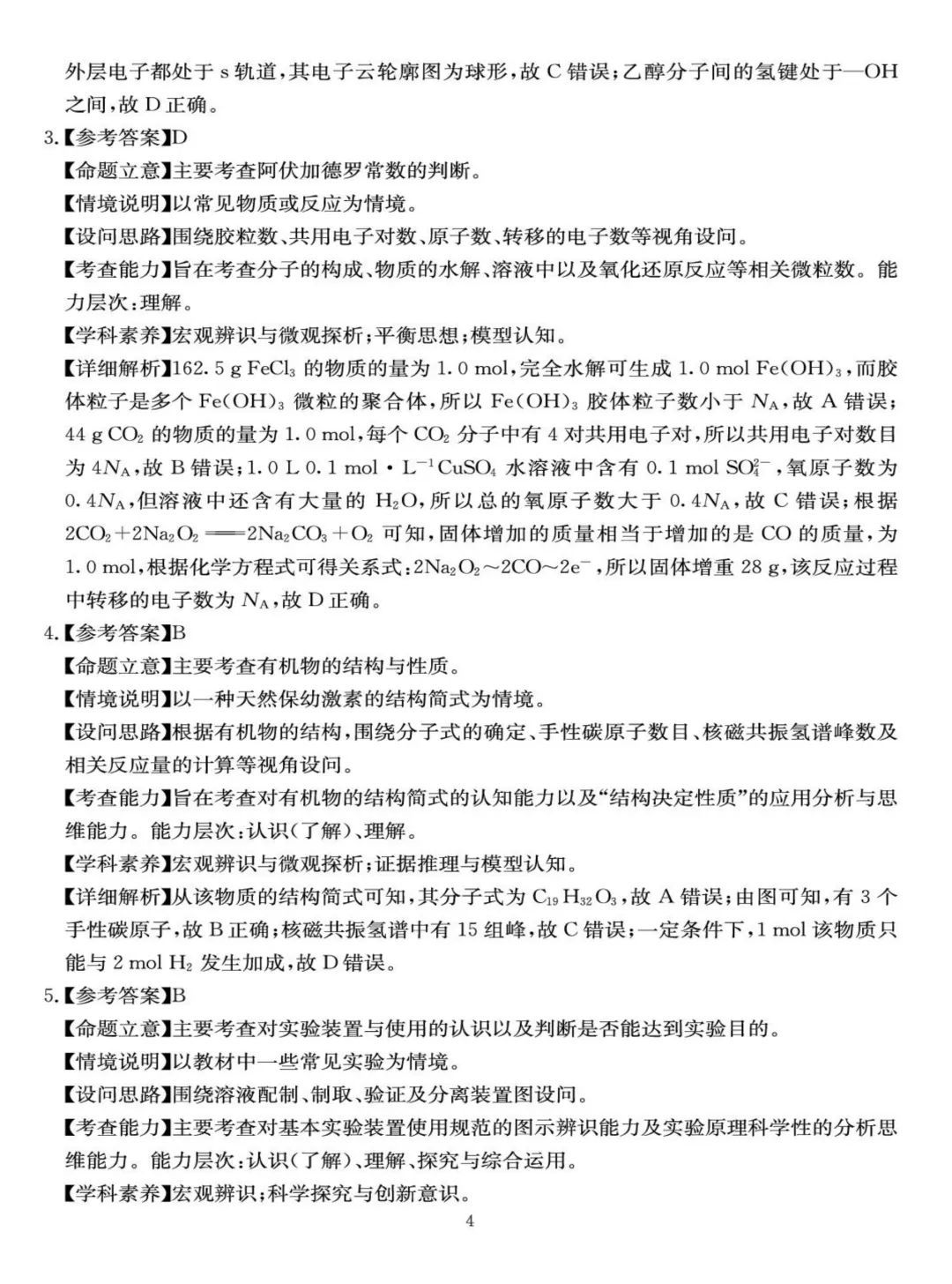 成都石室中学2026届高三下学期二诊模拟考试化学试题与答案 第12张