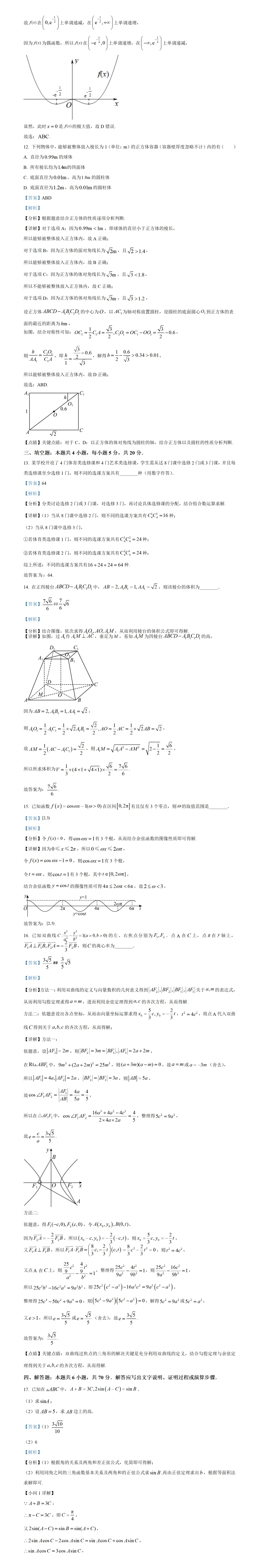 高考真题--2023年全国新高考1卷数学真题 第4张