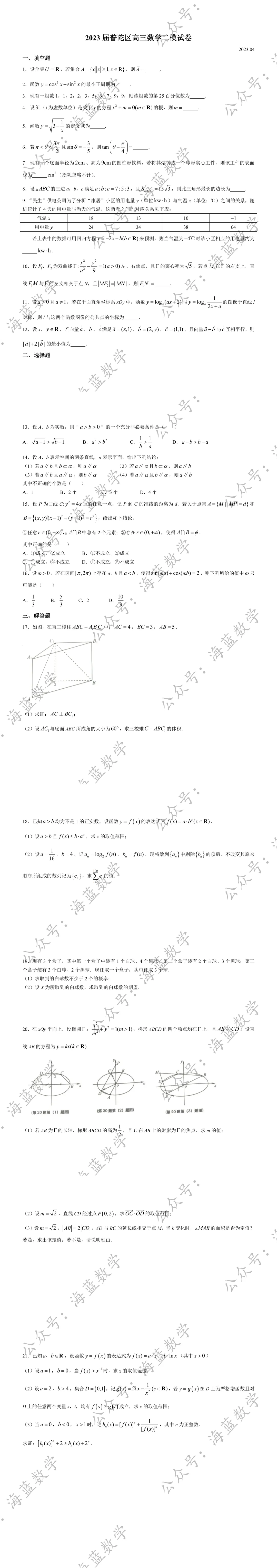 2023届普陀区高三数学二模试卷及解析 第2张 2023届普陀区高三数学二模试卷及解析 第2张