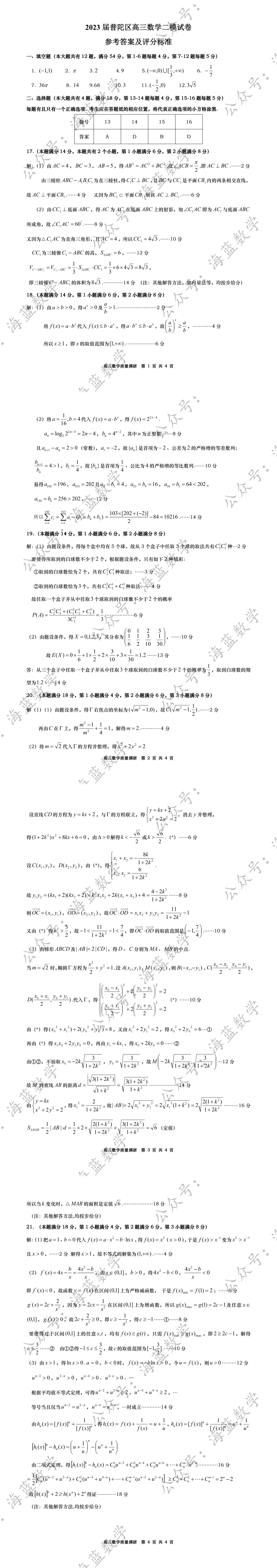 2023届普陀区高三数学二模试卷及解析 第4张 2023届普陀区高三数学二模试卷及解析 第4张