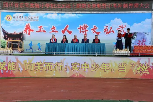 春风砺剑赴中考 表彰扬帆启新程——乐至实验中学隆重举行初2026届期末表彰暨冲刺誓师大会 第26张