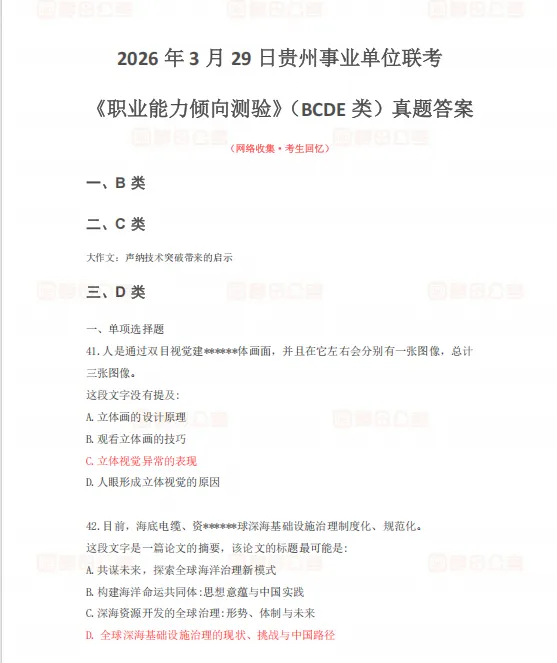 329贵州事业单位联考BCDE类真题答案已出! 第5张 329贵州事业单位联考BCDE类真题答案已出! 第5张