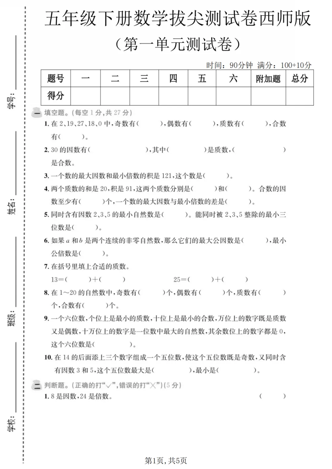 26年五年级数学下册【第一单拔尖检测试卷】,电子版可打印 第3张
