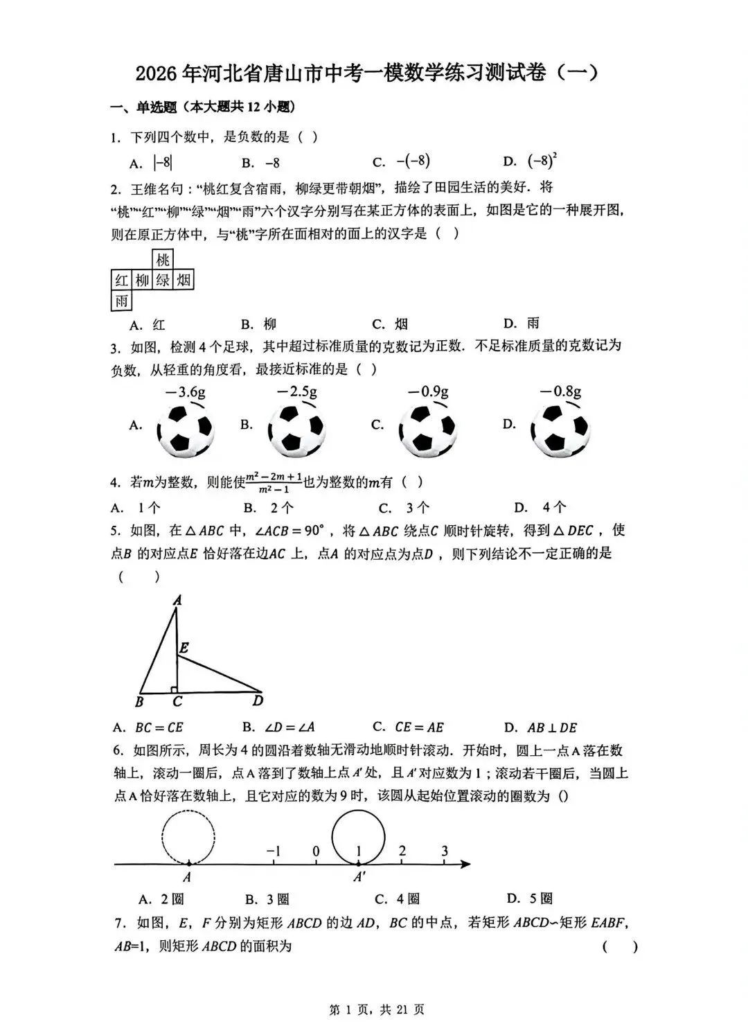 2026河北唐山中考一模数学试卷出炉!点击下载练习→ 第3张 2026河北唐山中考一模数学试卷出炉!点击下载练习→ 第3张