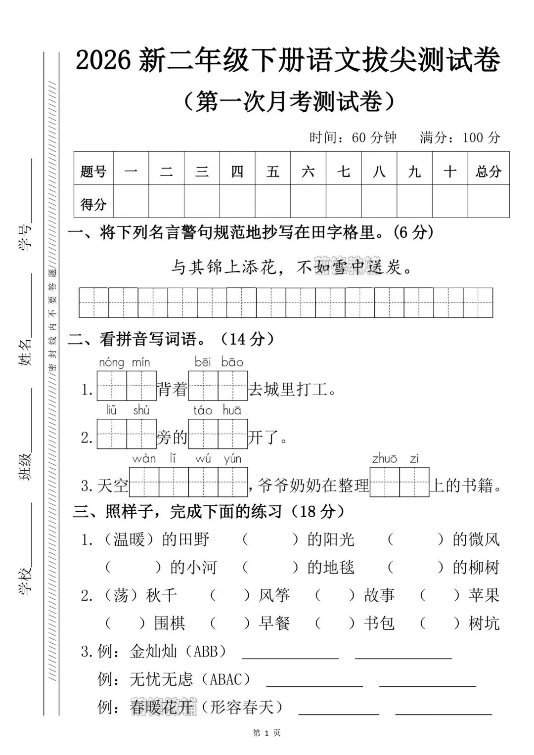 二年级下册语文第一次月考试卷 第1张