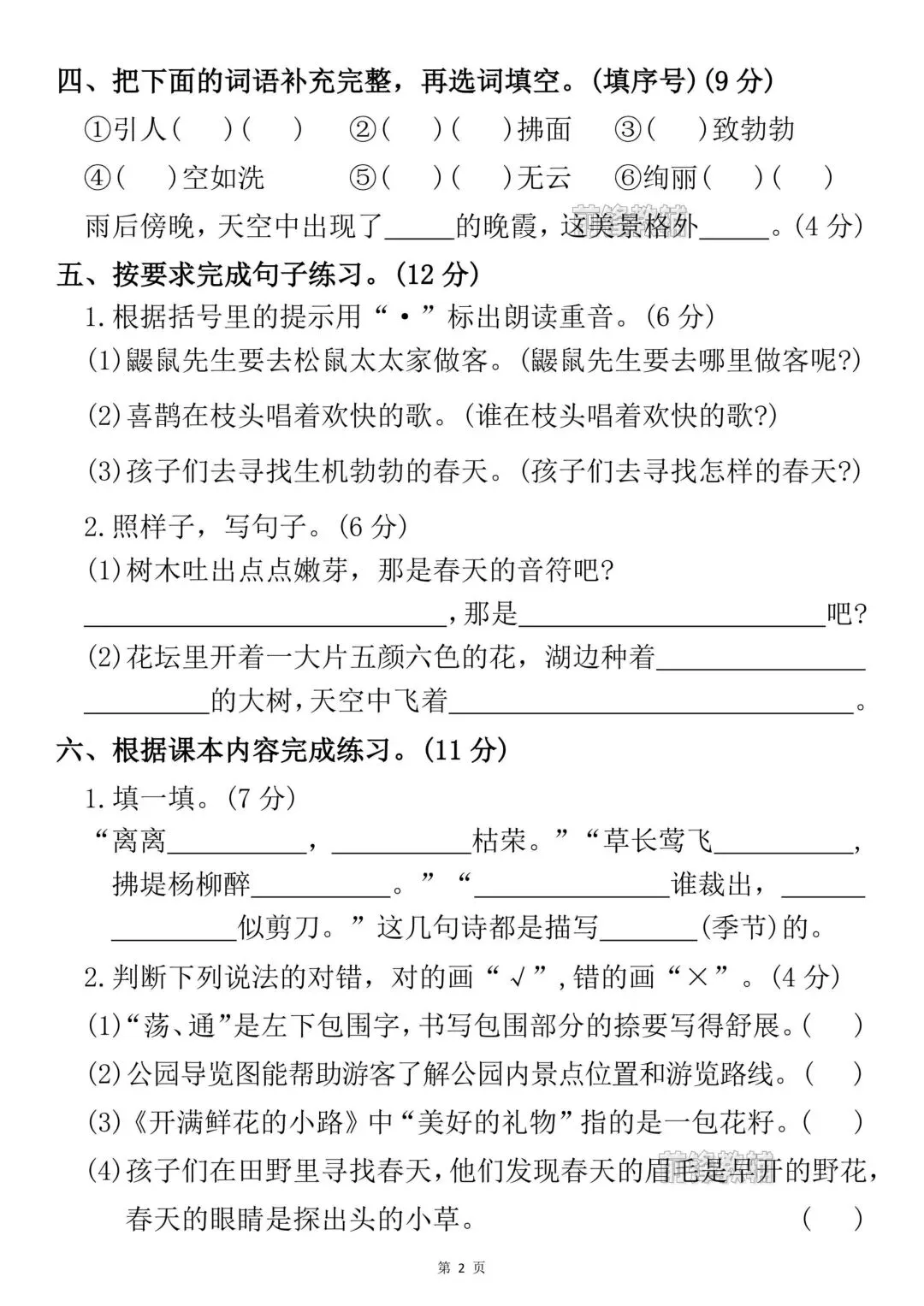 二年级下册语文第一次月考试卷 第2张