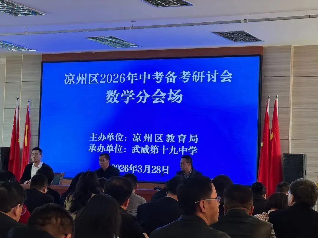 聚智共研备中考 赋能提质向未来——记凉州区初中数学名师顾元胜工作室备考研讨活动 第4张 聚智共研备中考 赋能提质向未来——记凉州区初中数学名师顾元胜工作室备考研讨活动 第4张