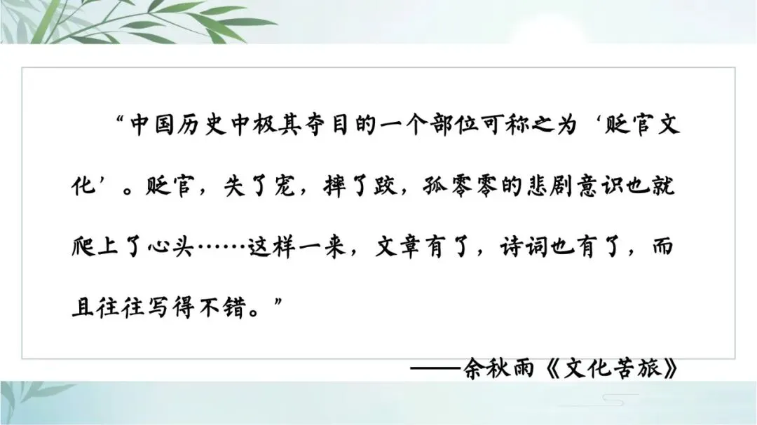中考专题“贬谪类诗词”我这样带学生复习思路超清晰 第3张