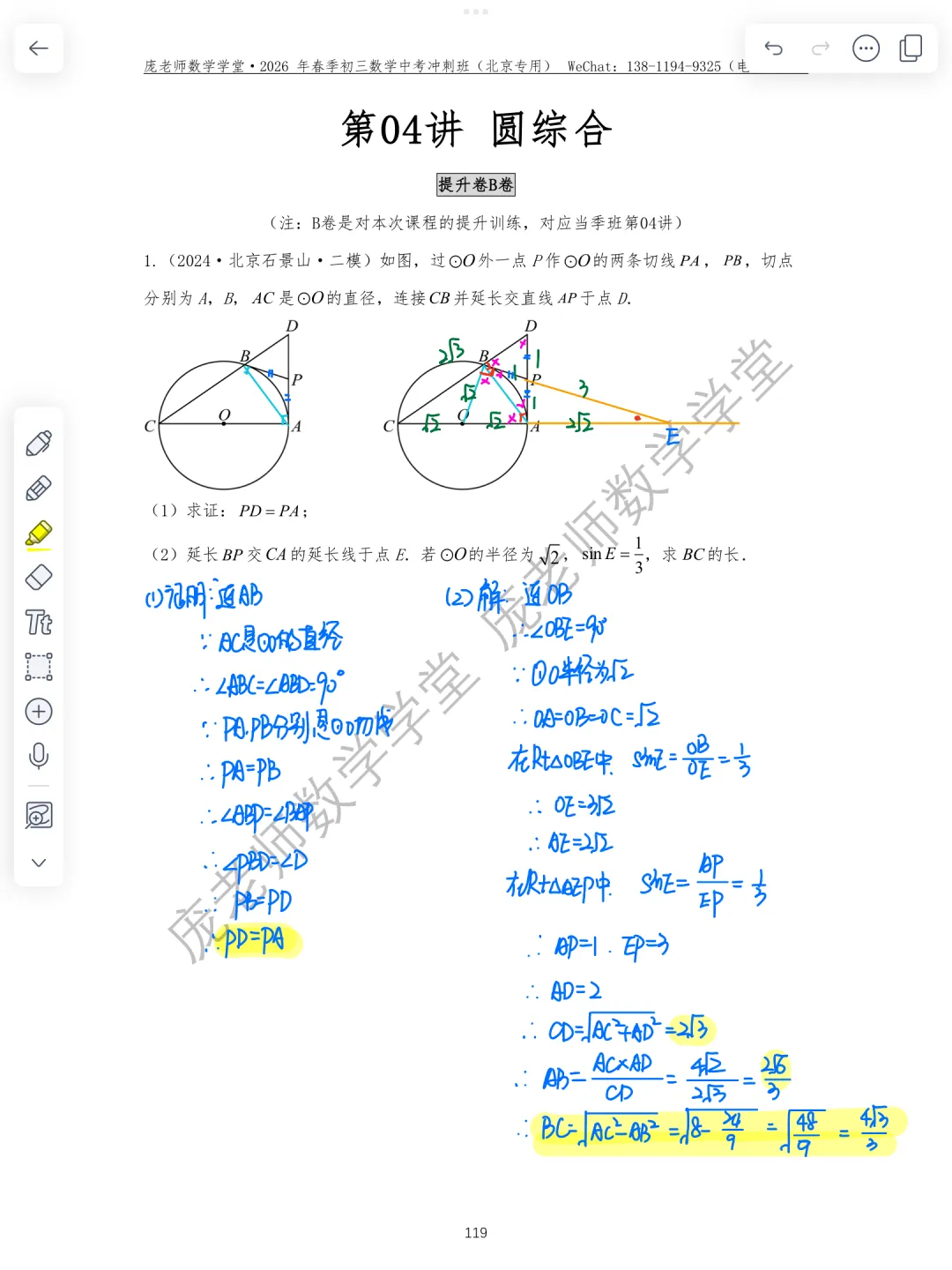 【26春】初三中考冲刺班第04讲 圆综合 第1张 【26春】初三中考冲刺班第04讲 圆综合 第1张