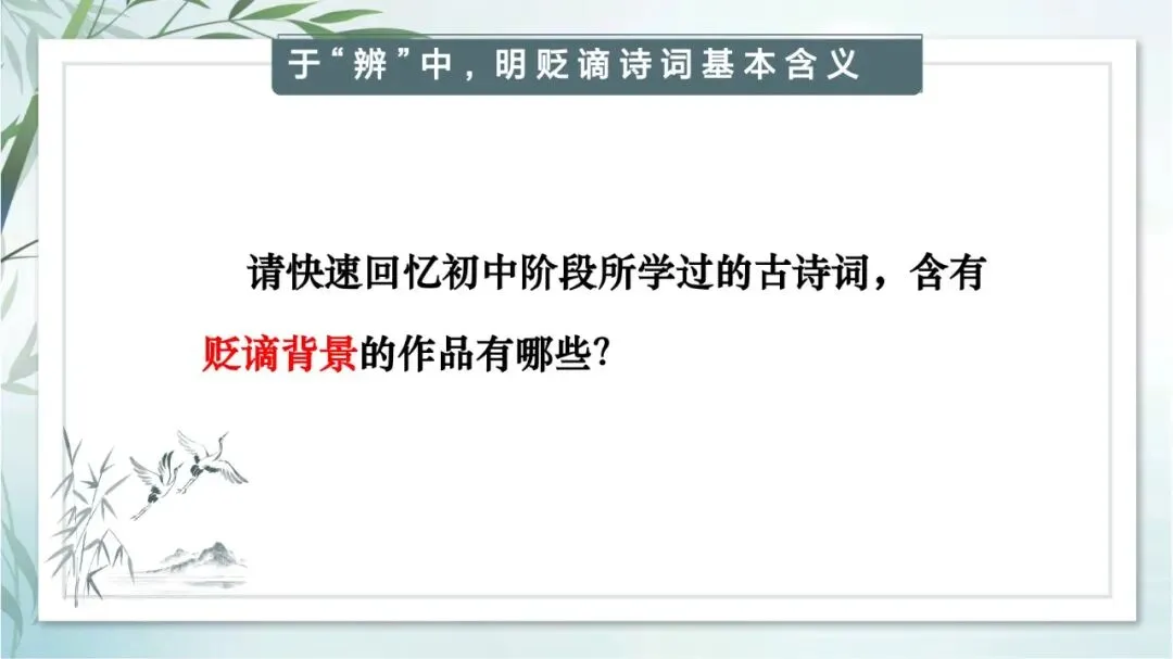 中考专题“贬谪类诗词”我这样带学生复习思路超清晰 第5张