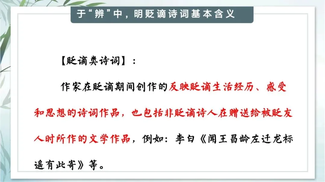 中考专题“贬谪类诗词”我这样带学生复习思路超清晰 第7张