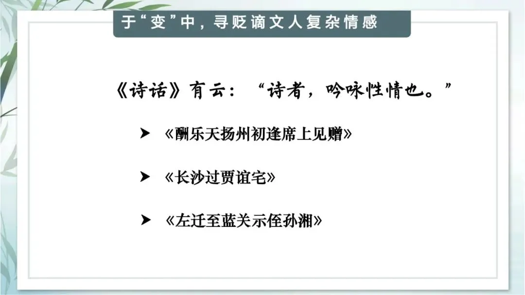 中考专题“贬谪类诗词”我这样带学生复习思路超清晰 第8张