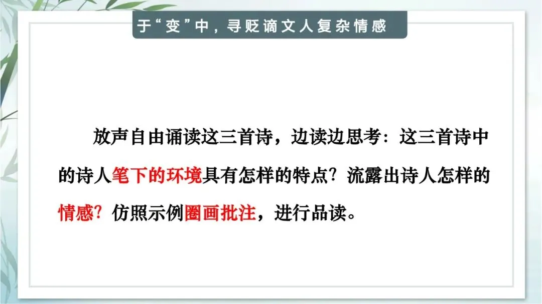 中考专题“贬谪类诗词”我这样带学生复习思路超清晰 第10张