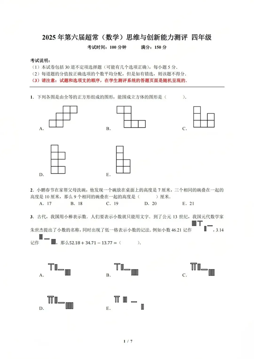 2025年超常思维(数学)四年级真题 第1张 2025年超常思维(数学)四年级真题 第1张
