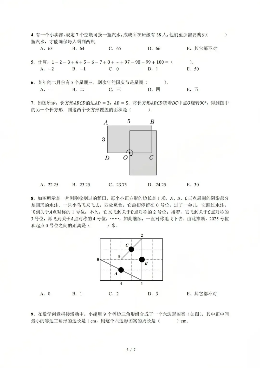 2025年超常思维(数学)四年级真题 第2张 2025年超常思维(数学)四年级真题 第2张