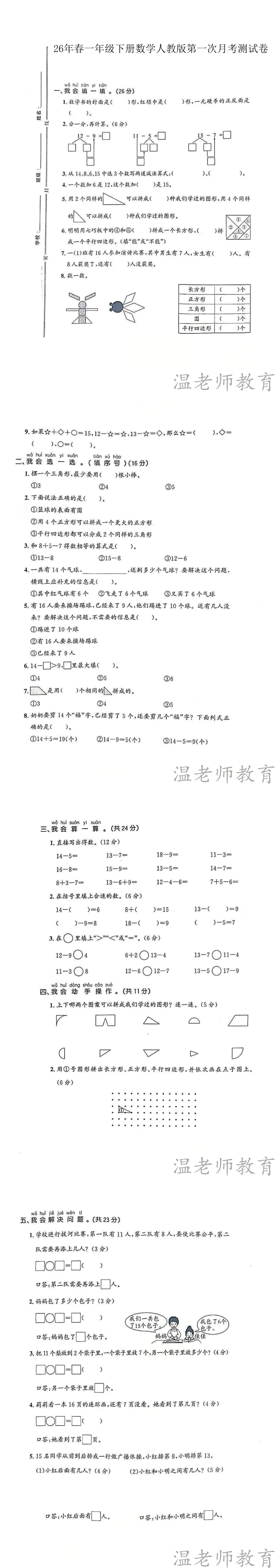 【月考】一年级下册《第一次数学月考试卷》(2026春新教材)检测练习 第4张 【月考】一年级下册《第一次数学月考试卷》(2026春新教材)检测练习 第4张
