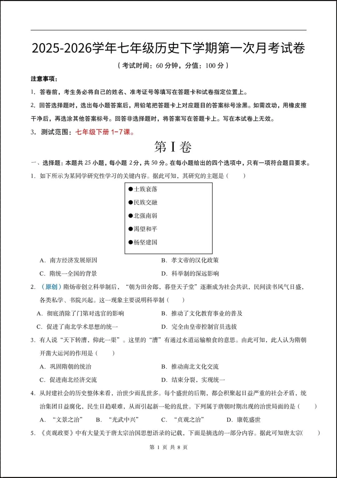 2026七年级历史下学期第一次月考试卷(含答案),共10套可打印! 第3张