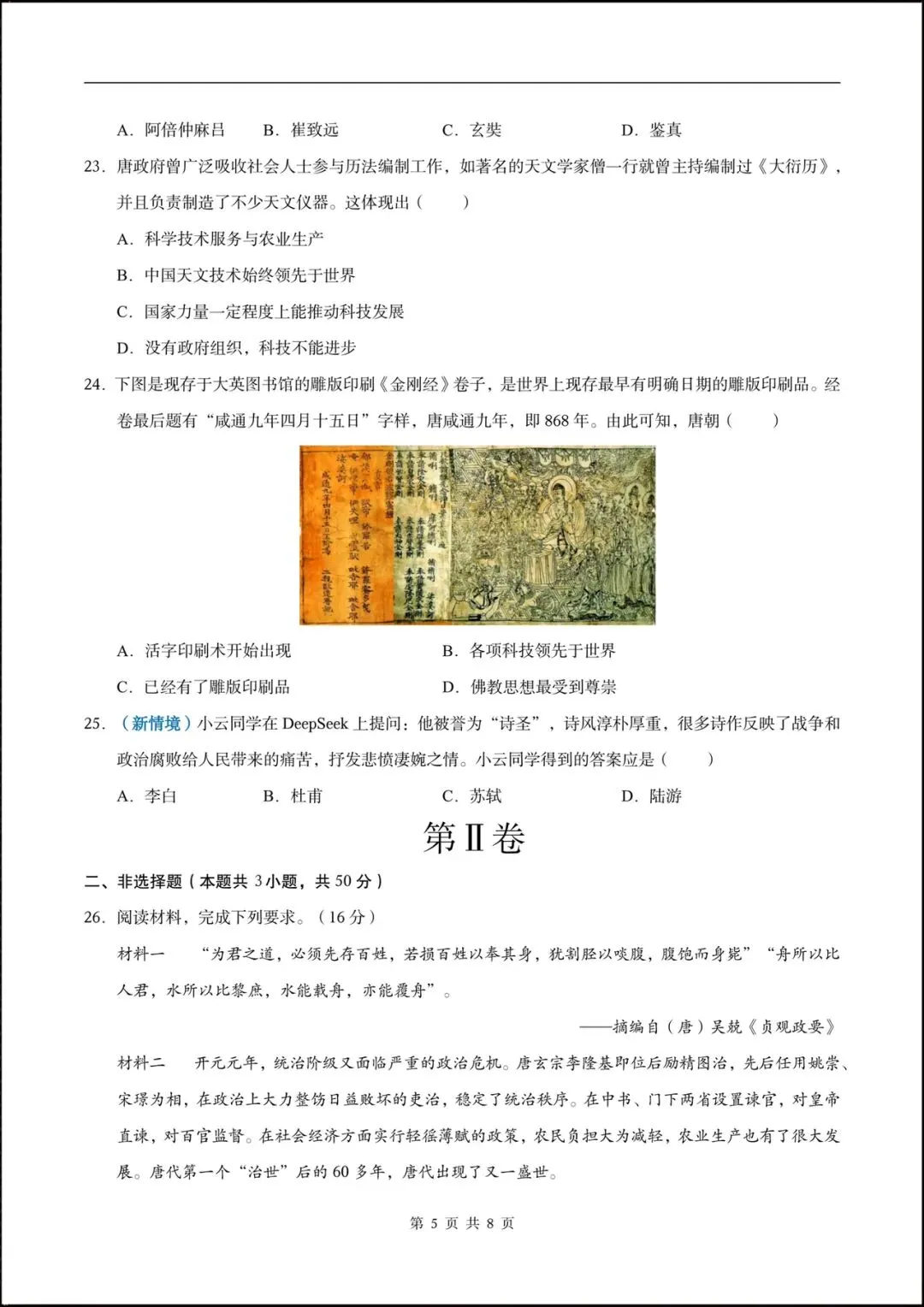 2026七年级历史下学期第一次月考试卷(含答案),共10套可打印! 第7张