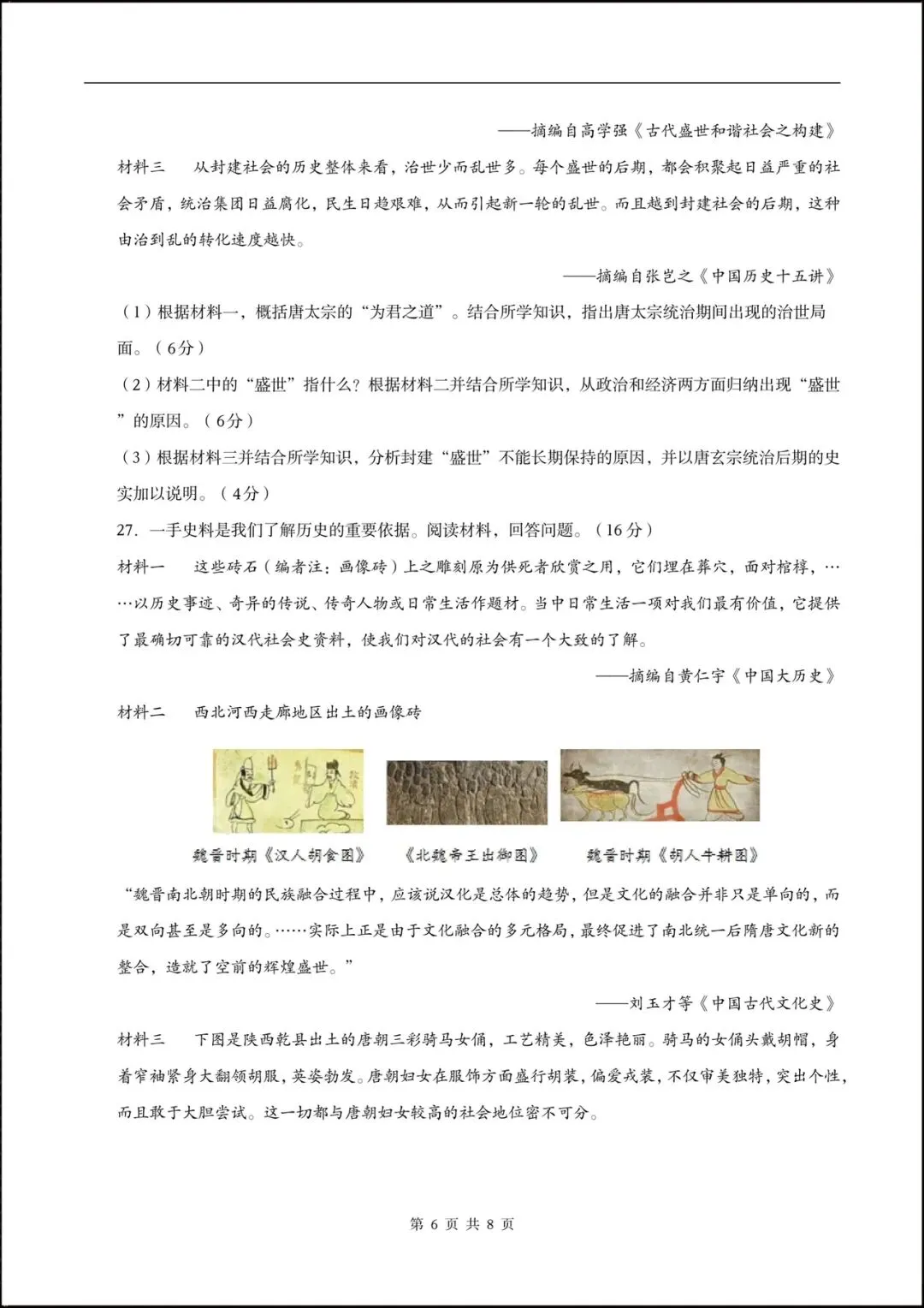 2026七年级历史下学期第一次月考试卷(含答案),共10套可打印! 第8张