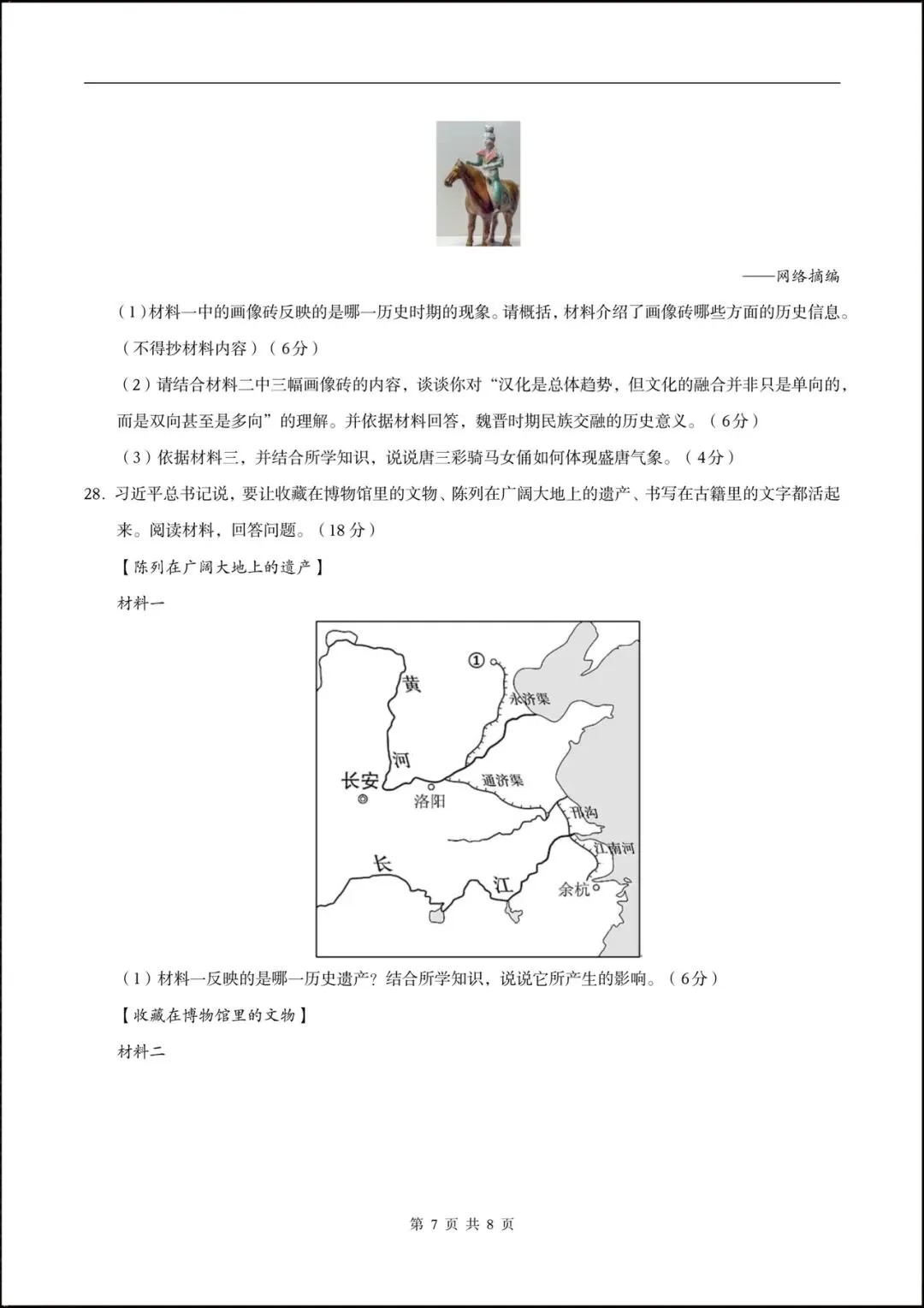 2026七年级历史下学期第一次月考试卷(含答案),共10套可打印! 第9张
