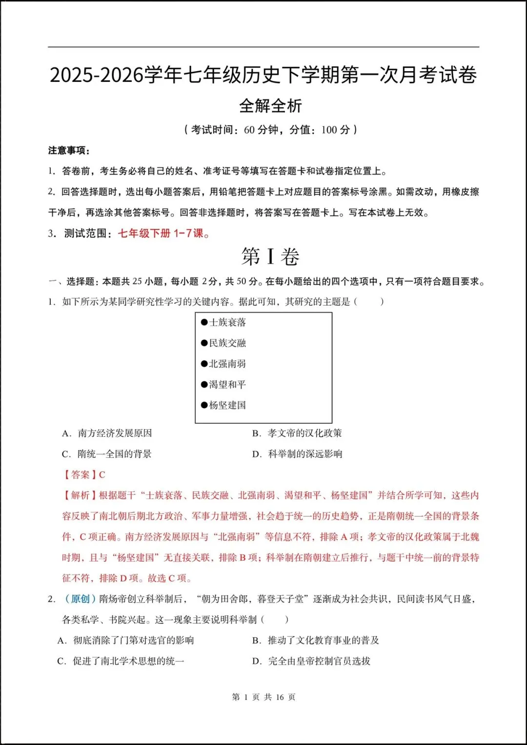 2026七年级历史下学期第一次月考试卷(含答案),共10套可打印! 第11张