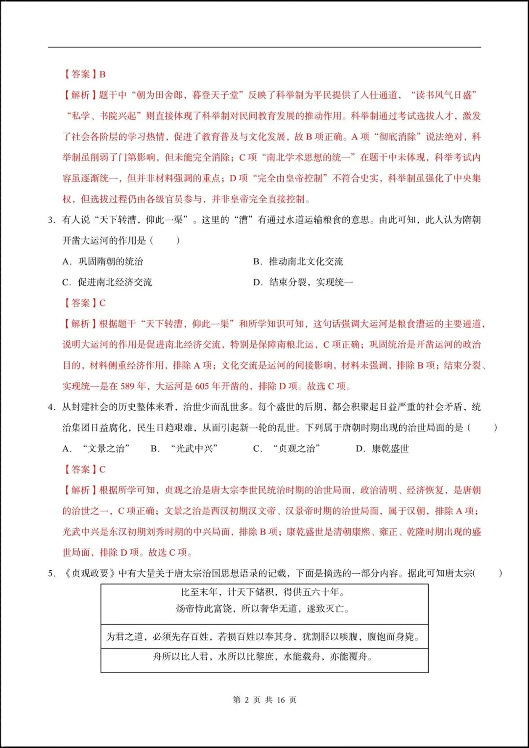 2026七年级历史下学期第一次月考试卷(含答案),共10套可打印! 第12张