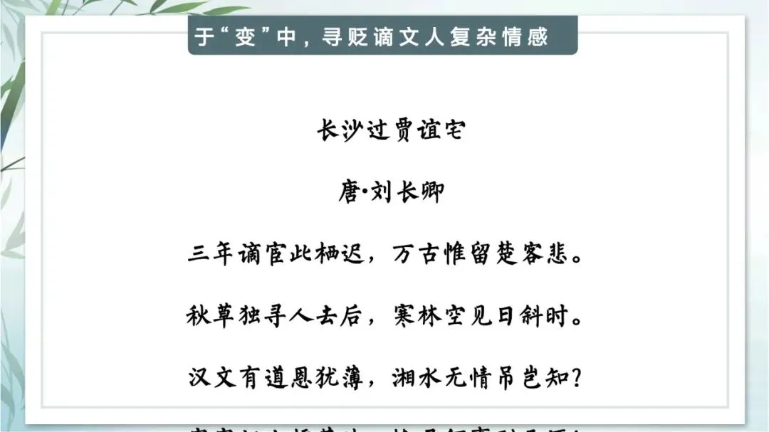 中考专题“贬谪类诗词”我这样带学生复习思路超清晰 第13张