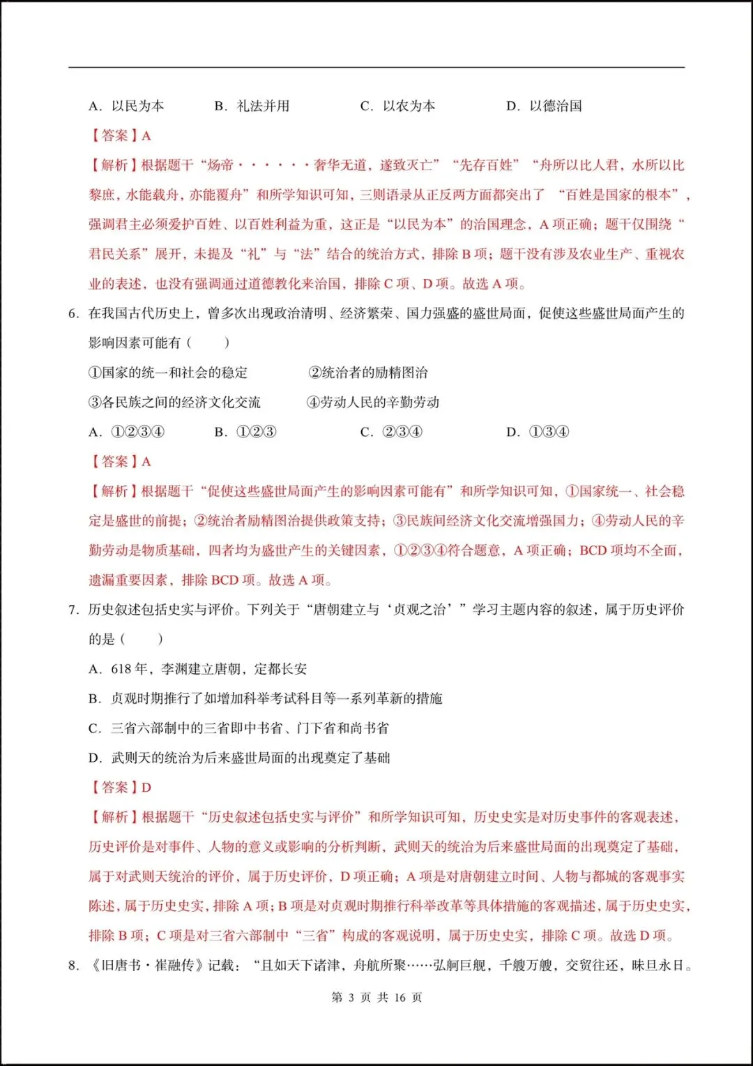 2026七年级历史下学期第一次月考试卷(含答案),共10套可打印! 第13张