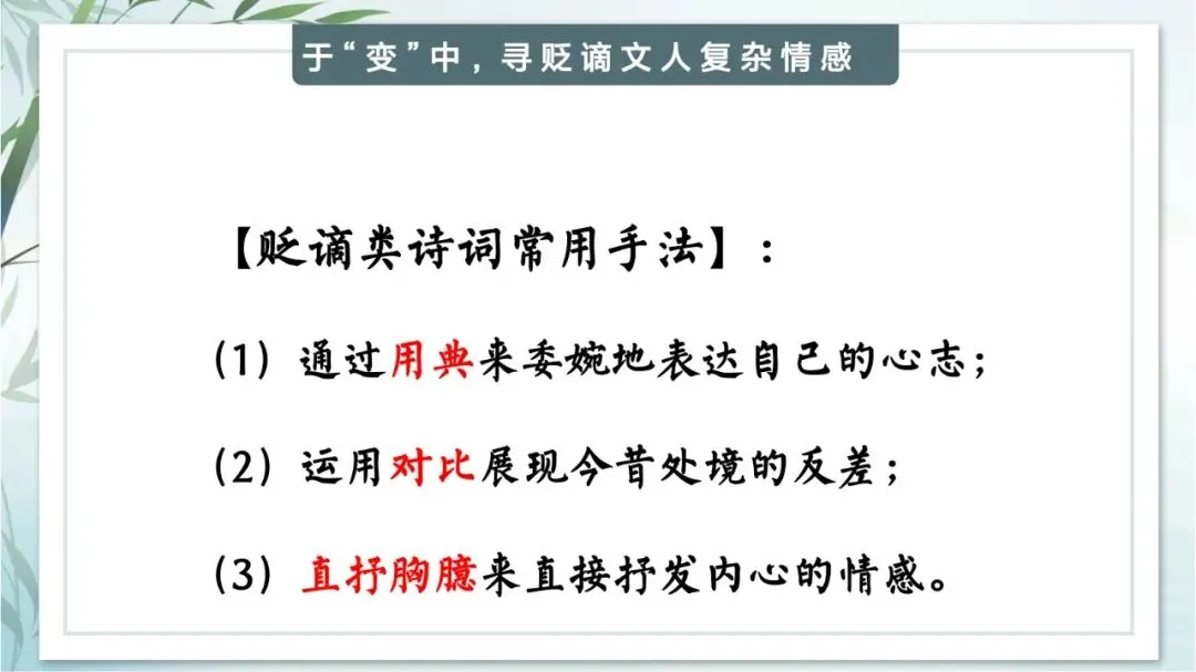中考专题“贬谪类诗词”我这样带学生复习思路超清晰 第18张