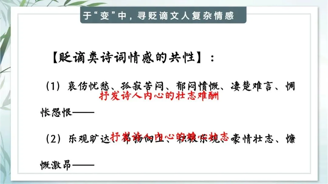 中考专题“贬谪类诗词”我这样带学生复习思路超清晰 第21张