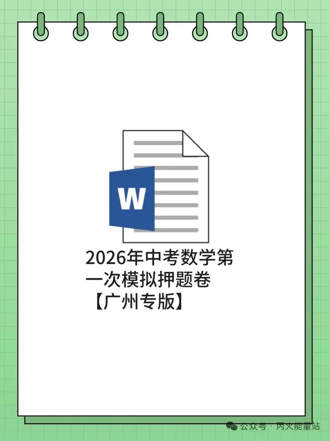 2026年中考数学第一次模拟押题卷【广州专版】 第1张