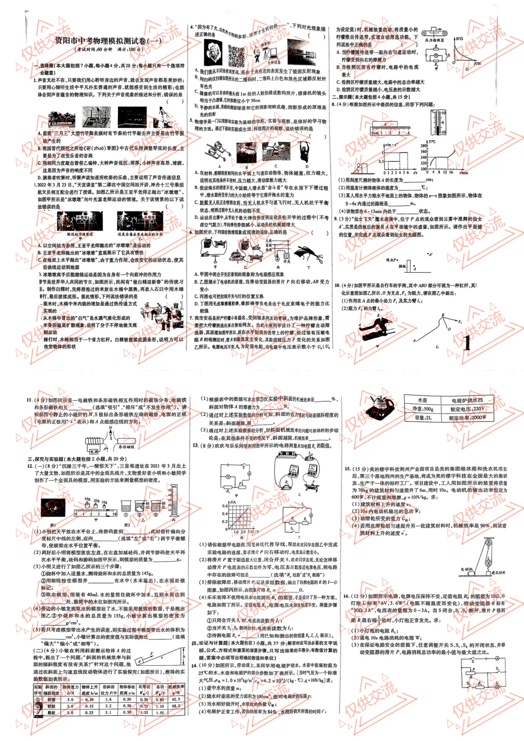 资阳市各县区中考物理一诊/模、二诊/模、三诊/模试题及答案 第5张