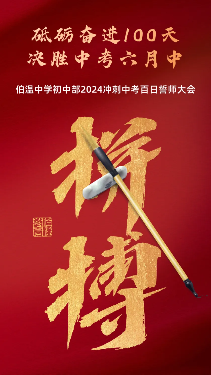 中考百日誓师!战吗?伯温战呐! 第2张