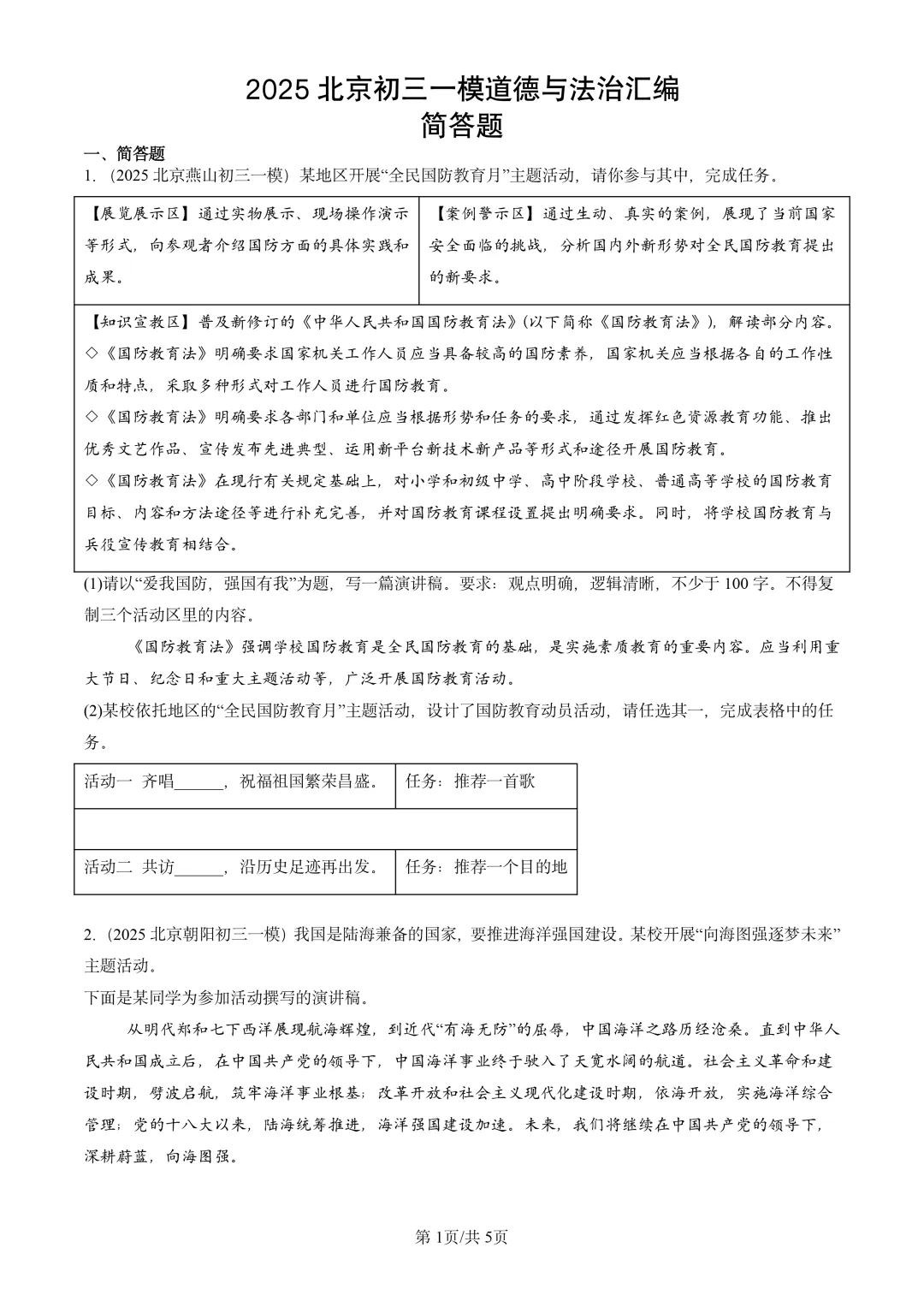 25年初三道法一模真题汇编-简答题 第1张