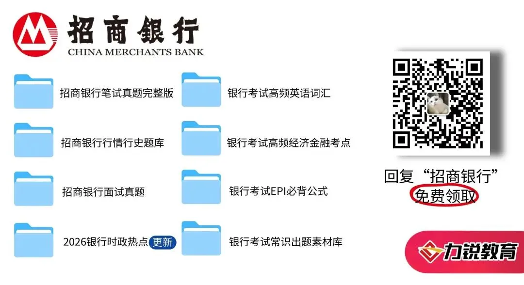 免费领取 | 招商银行笔试真题 第3张