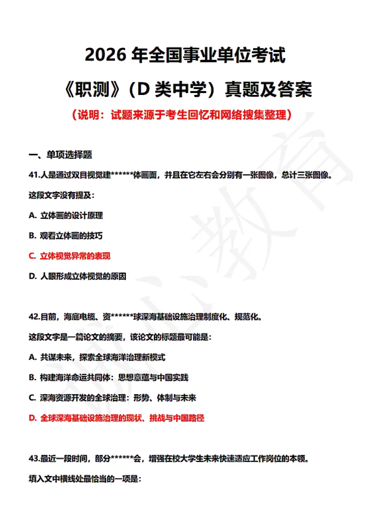 2026年3月29日BCDE类《职测》真题及参考答案!!!! 第2张