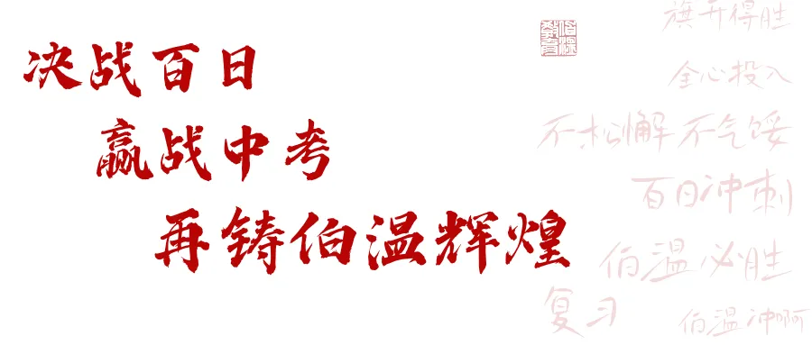 中考百日誓师!战吗?伯温战呐! 第14张
