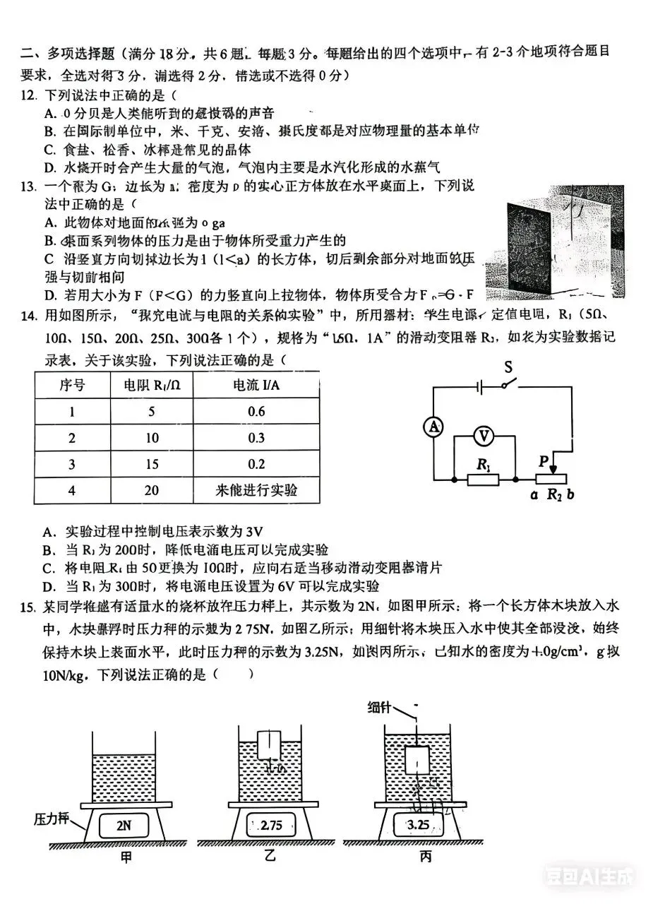 2026年青岛局属自主招生考试物理学科模拟试题 第4张 2026年青岛局属自主招生考试物理学科模拟试题 第4张