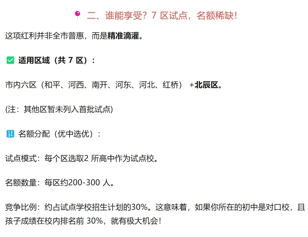 【中考政策】2026 天津中考大变革!不用中考直接上高中,“推荐生”政策细则流出!家长速看! 第2张 【中考政策】2026 天津中考大变革!不用中考直接上高中,“推荐生”政策细则流出!家长速看! 第2张