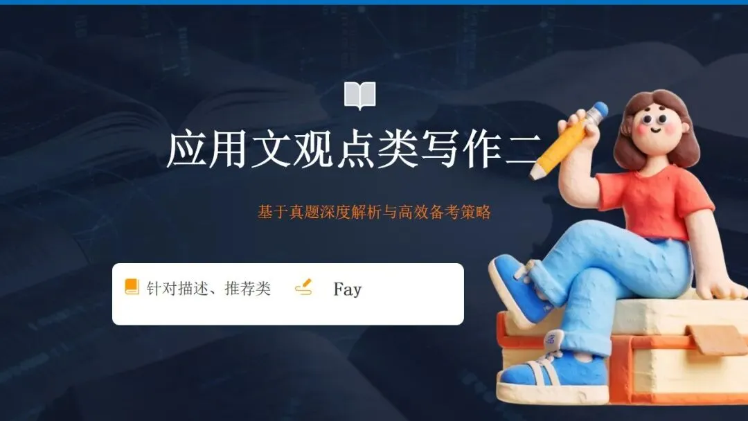 方辉 | 描述推荐类应用文写作-基于真题深度解析和高效备考策略 第6张
