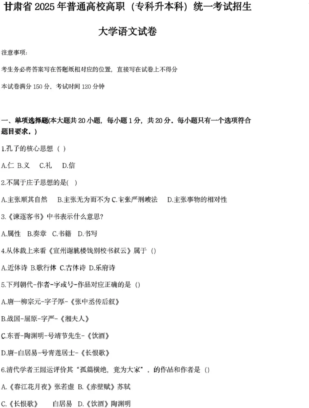 2025年甘肃专升本大学语文真题 第3张