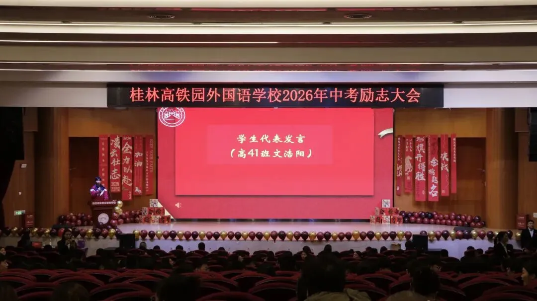 中考征程磨砺初心 青春使命勇担重任 |我校2026中考励志大会燃情启幕 第15张