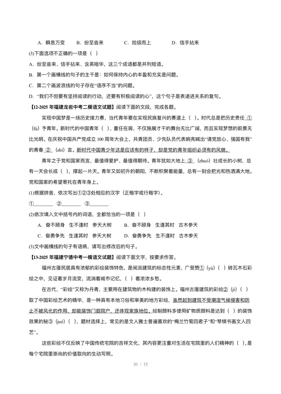 【中考语文】福建中考5年(2021-2025中考)真题分类汇编-基础知识综合运用 第10张